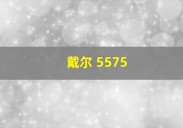 戴尔 5575